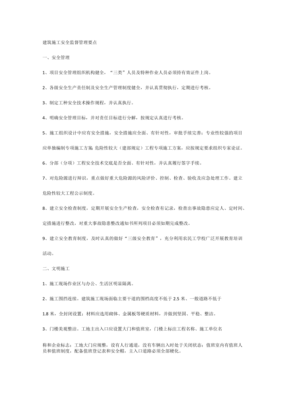 施工安全监督管理要点.docx_第1页