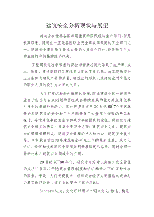 建筑安全分析现状与展望.docx