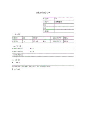 总裁职位说明书.docx