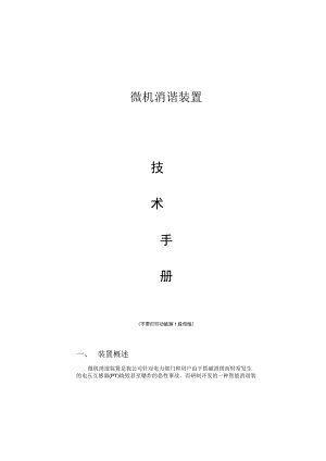 微机消谐装置不带打印功能测1段母线.docx