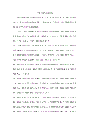 小学生劳动节演出结束语.docx