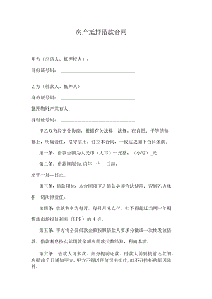 房产抵押借款合同.docx