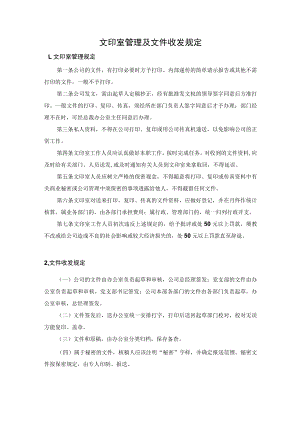 文印室管理及文件收发规定.docx