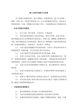 施工过程中的配合与协调.docx