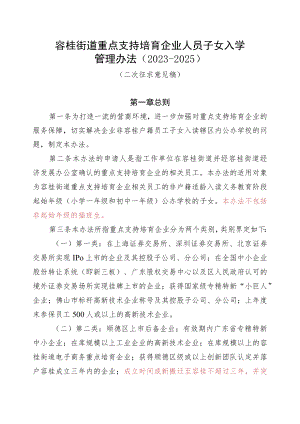 容桂街道重点支持培育企业人员子女入学管理办法（2023-2025）.docx