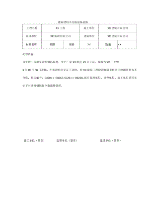 建筑材料不合格退场表格.docx