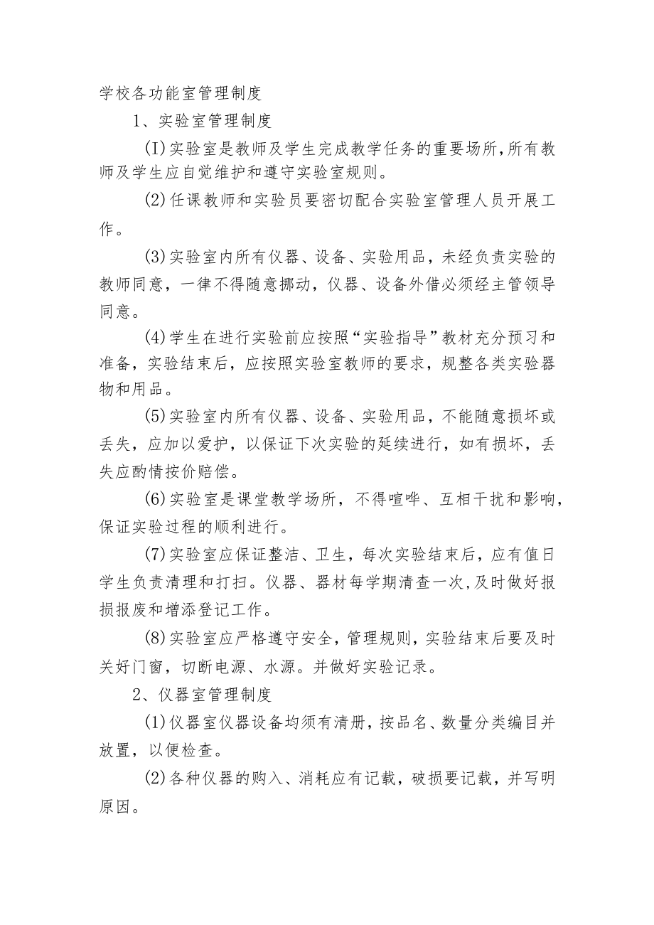 学校各功能室管理制度.docx_第1页