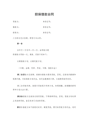 担保借款合同.docx