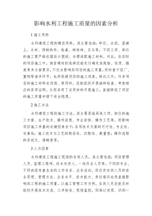 影响水利工程施工质量的因素分析.docx