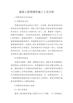 建筑工程预埋件施工工艺分析.docx