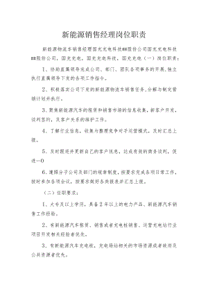 新能源销售经理岗位职责.docx