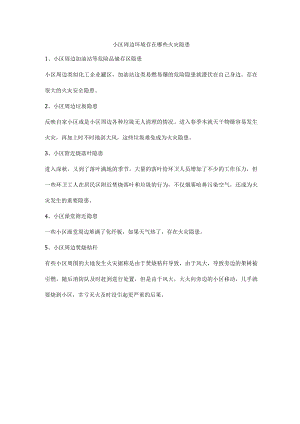小区周边环境存在哪些火灾隐患.docx