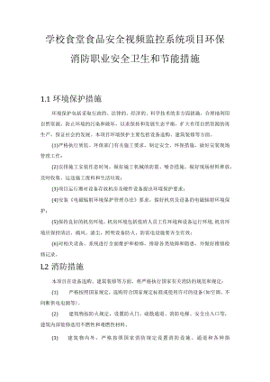 学校食堂食品安全视频监控系统项目环保消防职业安全卫生和节能措施.docx