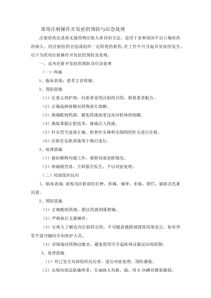 常用注射操作并发症的预防与应急处理.docx