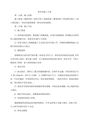 排水沟施工方案.docx