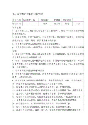 急诊科护士长岗位说明书.docx