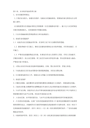 安全防护装备管理方案.docx