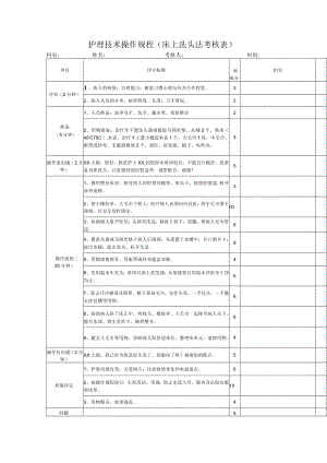 护理技术操作规程（床上洗头法考核表）.docx
