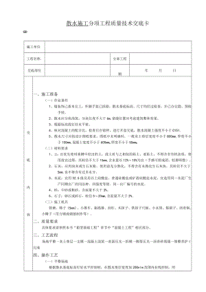 散水施工工程技术交底模板.docx