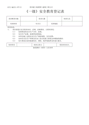 安全教育登记表.docx