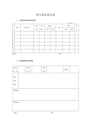 客人来访登记表3个.docx