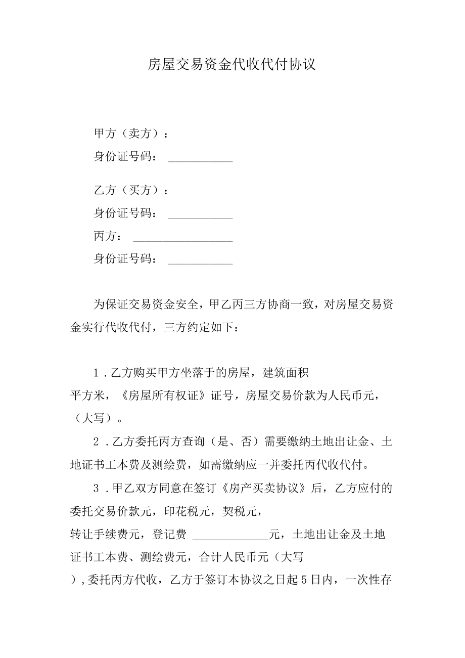 房屋交易资金代收代付协议.docx_第1页