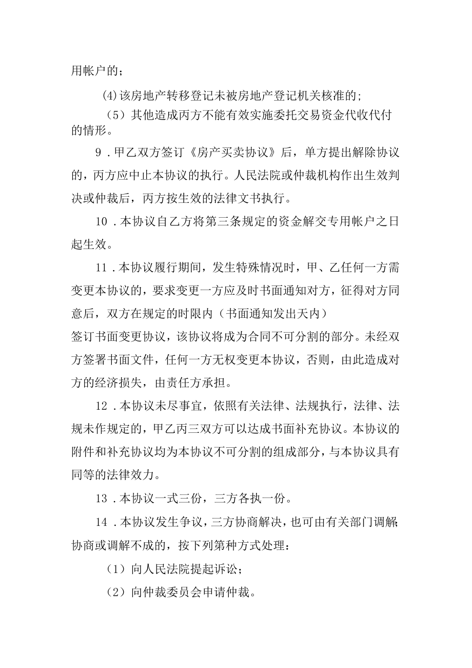 房屋交易资金代收代付协议.docx_第3页