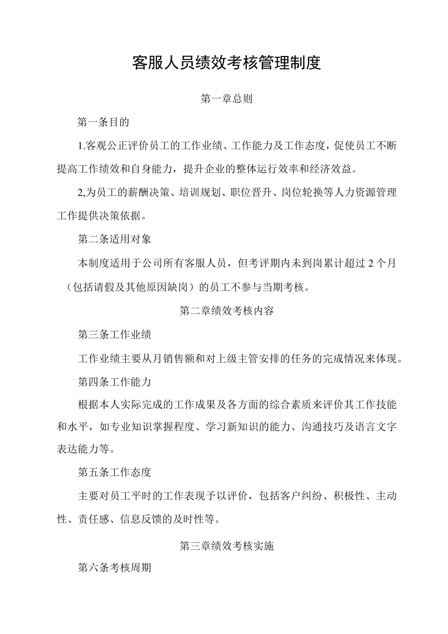 客服人员绩效考核管理制度.docx_第1页