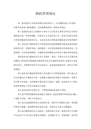 微机管理规定.docx