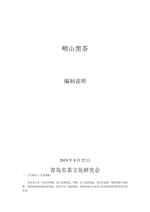 崂山黑茶编制说明.docx