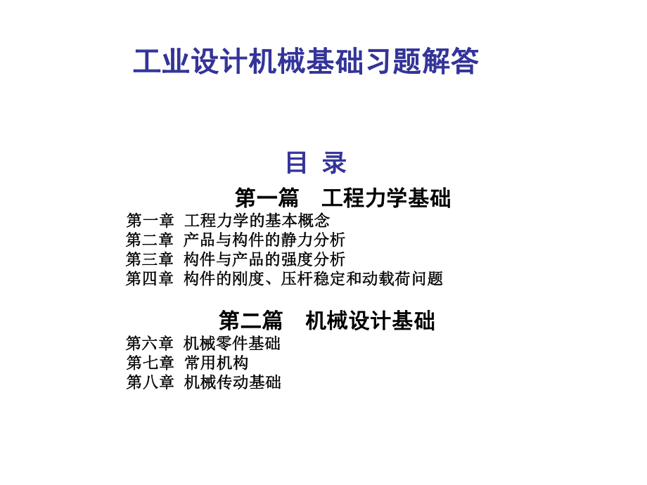 工业设计机械基础习题解答.ppt_第1页