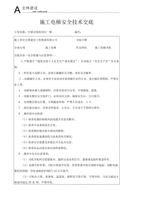 施工电梯司机安全技术交底.docx