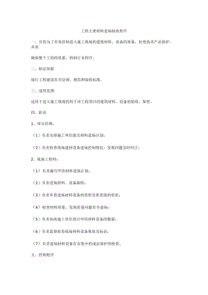 工程主要材料进场验收程序.docx