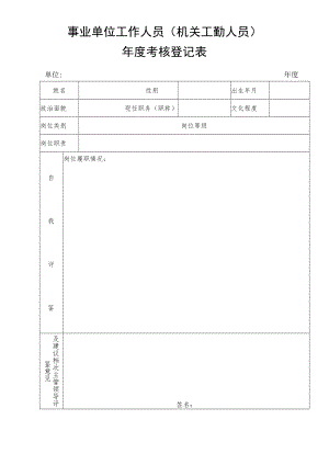 年度考核登记表.docx