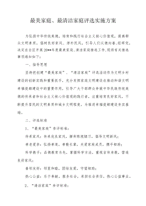最美家庭、最清洁家庭评选实施方案.docx
