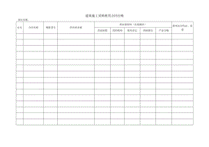 建筑施工采购租赁合同台账.docx