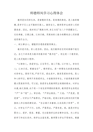 小学师德师风心得体会.docx