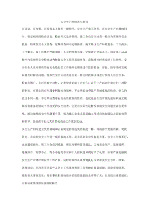 安全生产的检查与奖罚.docx