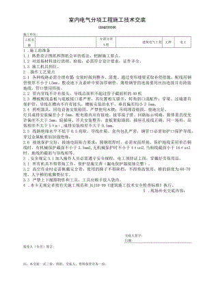室内电气分项工程施工技术交底.docx