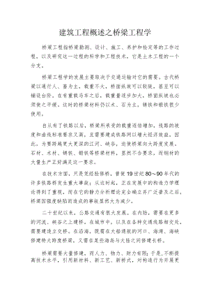 建筑工程概述之桥梁工程学.docx