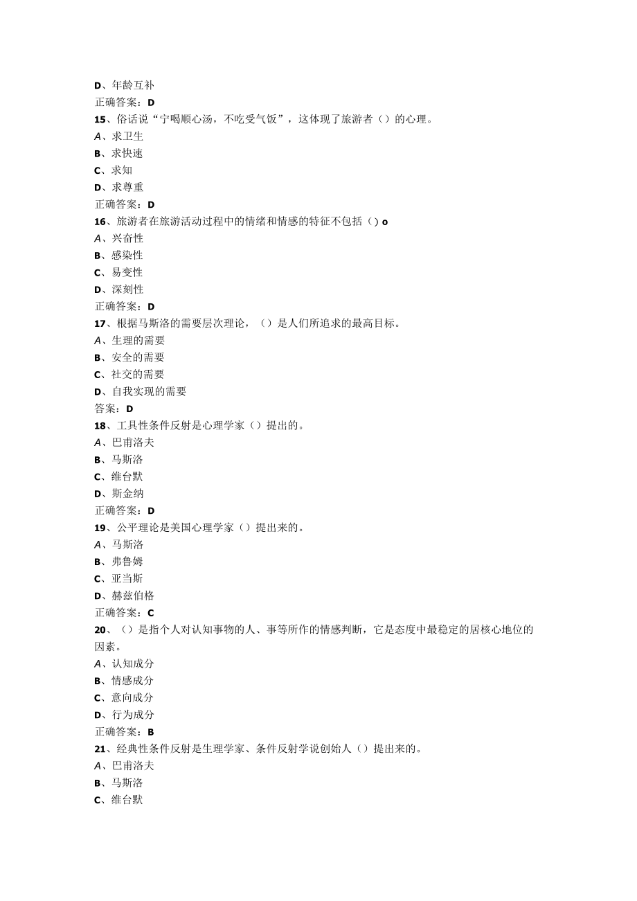 山东开放大学旅游心理学期末复习题.docx_第3页