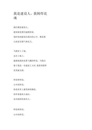 我是建设人我铸焊花魂原创诗歌.docx