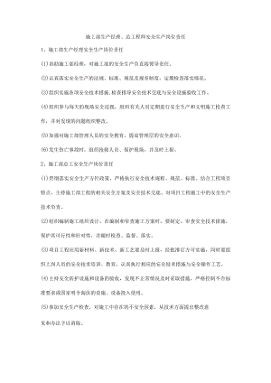 施工部生产经理、总工程师安全生产岗位责任.docx