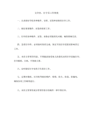 文印室、打字员工作制度.docx