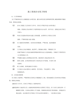 施工现场治安保卫制度(附表单).docx