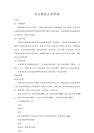 安全事故应急预案.docx