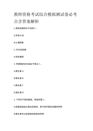 教师资格考试综合模拟测试卷必考点 含答案解析t.docx
