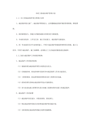 市政工程成品保护管理计划.docx