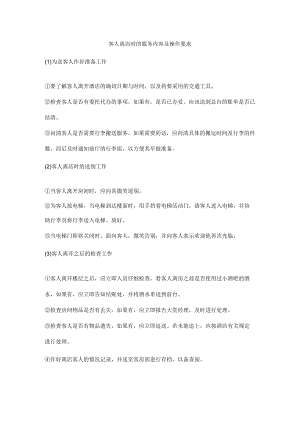 客人离店时的服务内容及操作要求.docx