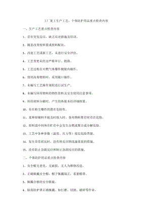 工厂复工生产工艺、个体防护用品重点检查内容.docx